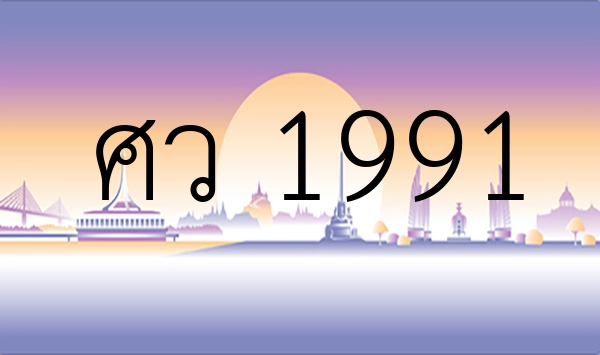 ศว 1991